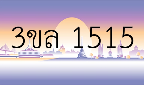 3ขล 1515